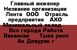 Главный инженер › Название организации ­ Лента, ООО › Отрасль предприятия ­ АХО › Минимальный оклад ­ 1 - Все города Работа » Вакансии   . Тыва респ.,Ак-Довурак г.